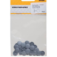 Заглушки д/шурупов 30шт (тёмно-серый) ХВАТ 31745-2
