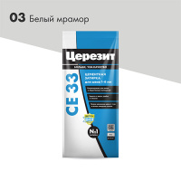 Затирка СЕ33 2кг Белый мрамор №03 CERESIT